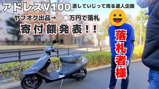 アドレスV100落札者様にお届け！売上を寄付！【ヤフオク/レストア/再生/達人/再塗装/交通遺児等育成基金】