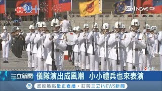 國慶樂儀隊精彩彩排！小小禮兵秀大將之風 蘇祈麟秀冠軍世界級表演｜【台灣要聞。先知道】  20181006｜三立iNEWS