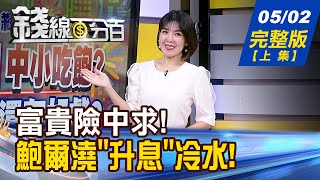 【錢線百分百】20240502完整版(上集)《台積跌倒 中小吃飽? 520行情還有好戲?  Fed鷹中帶鴿駁升息! 糟!鮑爾恐又誤判?!》│非凡財經新聞│