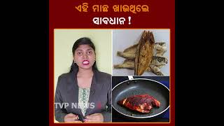 ଏହି ମାଛ ଖାଉଥିଲେ ହୋଇଯାଆନ୍ତୁ ସାବଧାନ ! Salt Fish | Fish | Eat | Tvpnews9