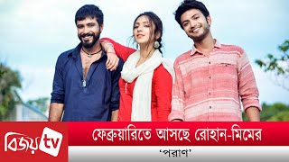 রোহান-মিমের ‘পরাণ’  আসছে ফেব্রুয়ারিতে । Rohan । Mim । Bijoy TV