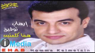 Ehab Tawfik - Ya Abu El Oloub / إيهاب توفيق  - يا أبو القلوب