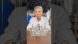 Q.服を新しく縫うのと直すのどっちが大変ですか？ #wafu #アパレル #アパレル業界 #アパレル社長 #縫製 #shorts