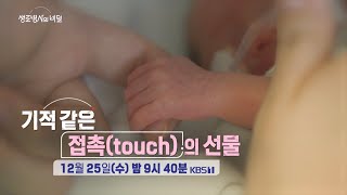 [생로병사의 비밀 예고] 기적 같은 접촉(touch)의 선물 [KBS_935회 2024.12.25 방송]