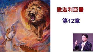 第12章  Pastor David Wu 吴霆牧师  2022 12 16  聖經撒迦利亞書解经