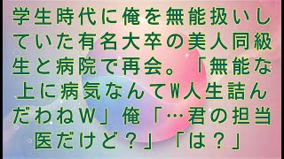 【感動する話】学生時代に俺を無能扱いしていた有名大卒の美人同級生と病院で再会。「無能な上に病気なんてw人生詰んだわねｗ」俺「…君の担当医だけど？」「は？」#感動する話#朗読#感動サウルスの朗読