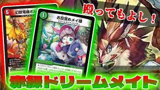 【デュエマ】殴っても溜めてもよし！赤緑ドリームメイト【対戦動画】