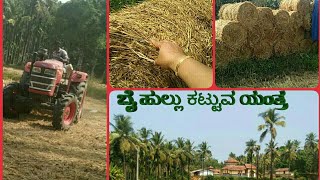 ಬೈ ಹುಲ್ಲು ಕಟ್ಟೋ ಯಂತ್ರ | Straw binding machine |