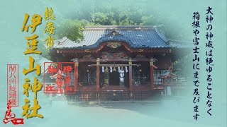 伊豆山神社①　一粒万倍日🍀　静岡県熱海市　Izusan Shrine