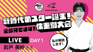 【6月11日配信！】「新時代のスター誕生！体重別大会」全部見せます！ DAY1 解説：岩戸美紗先生