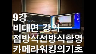 비대면강의동영상20200602두원9강방송연예전공