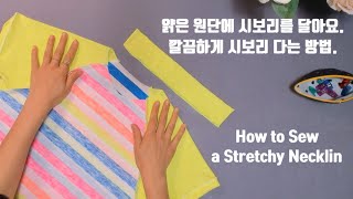 시보리 다는 방법 / 여름 티셔츠 시보리 달기 / 옷만들기 기초 다이마루 재봉