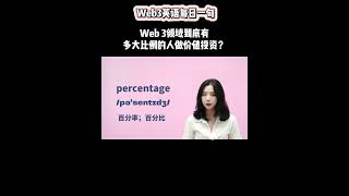 Web3英语每日一句：Web 3领域到底有多大比例的人做价值投资？