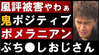 鬼ポジティブポメラニアンぶち●しおじさんの倒し方【武井壮 切り抜き】【ひろゆき登場？】