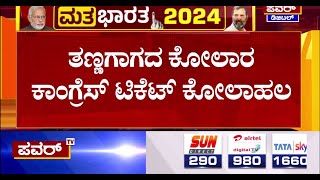 Kolar Lok Sabha Election : ತಣ್ಣಗಾಗದ ಕೋಲಾರ ಕಾಂಗ್ರೆಸ್​ ಟಿಕೆಟ್​ ಕೋಲಾಹಲ..! | Power Tv News