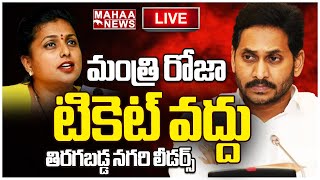 LIVE🔴:మంత్రి రోజా టికెట్ వద్దు..తిరగబడ్డ నగరి లీడర్స్ | Mahaa News