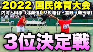 【とちぎ国体】2022国体ソフトテニス競技 成年男子/3位決定戦 内海・榊原（北海道）VS 幡谷・堂野（埼玉県）