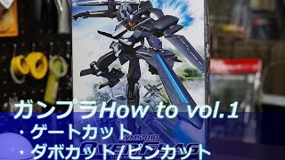 ガンプラHow to vol.1:ゲート処理/ダボ・ピンカット/合わせ目消しの為の接着をやってみよう！