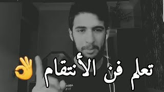 👌 هكذا تعلم فن الانتقام 😎 | khawatir elyassif