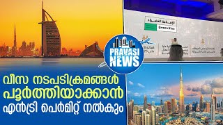 വിദേശികള്‍ക്ക് യുഎഇയിലേക്ക് 60 ദിവസത്തെ എന്‍ട്രി പെര്‍മിറ്റ്