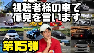 【第15弾】視聴者様の車で偏見を言います【今回はエピソード強めの車が沢山出てきます！それぞれの車とオーナーさんのつながりが最高に面白いです！】