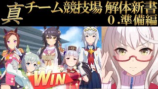 【ウマ娘】真・CLASS6維持のための競技場解体新書 ０．準備編【無課金・微課金向け】