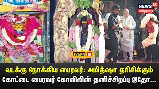 வடக்கு நோக்கிய பைரவர்:அமித்ஷா தரிசிக்கும் கோட்டை பைரவர் கோவிலின் தனிச்சிறப்பு இதோ..| KottaiBhairavar