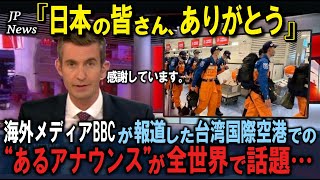 「必ず恩返しします…」台湾の国際空港で突然流れた”日本人へのあるアナウンス”その瞬間…台湾の税関職員全員が総立ちになり…　921地震　【海外の反応】中国