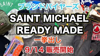 ブランドバイヤーズ 9月14日からSAINT MICHAEL \u0026 READY MADE大量一挙出し！