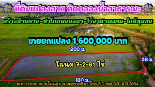 ที่ดินแปลงสวย ติดคลองน้ำสาธารณะ ใกล้ชุมชน โฉนด 7-2-61 ไร่ ยกแปลง 1.6 ล้าน อ.โนนสูง จ.นครราชสีมา