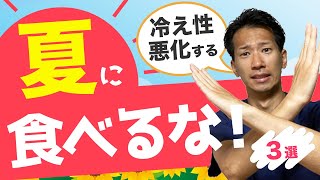 【老け顔・夏太りの原因】冷え性が悪化する夏の食べ物3選【二子玉川　鍼灸整体院WATO】