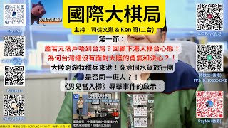 《 國際大棋局》 2023.04.25 第一節：蕭若元落戶唔到台灣？回顧下港人移台心態！為何台灣總沒有面對大陸的勇氣和決心？！大陸窮游特種兵來港！究竟同水貨旅行團是否同一班人？！《男兒當入樽》辱華事件