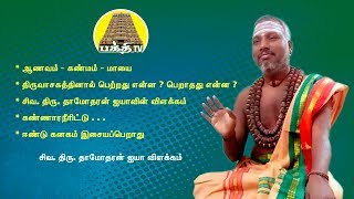 ஆணவம் - கண்மம் -  மாயை | திருவாசகத்தினால் பெற்றது என்ன ? பெறாதது என்ன ?