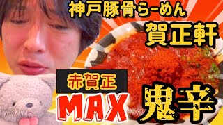 三宮・賀正軒『神戸で超激辛ラーメン❣️赤賀正のMAX、鬼辛に挑戦❣️謎豆の謎もマックス❣️』の巻。　　　　　フーテンの暗ちゃん。ヘタレ激辛王。たっとん。