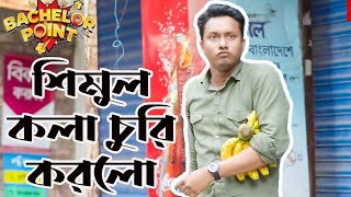 শিমুল কলা চুরি করলো।।।Bacelor point shimul comedy scene 🙂🙂