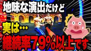 【スマスロ北斗の拳】解析に載ってないBB継続率79%以上の演出を知っていますか？