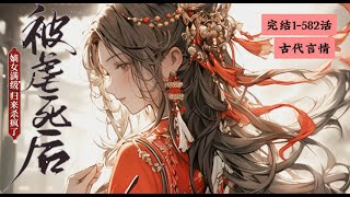 完结《被虐死后，嫡女满级归来杀疯了》1-582她才是真嫡女，却在那个假千金真绿茶的打压下，被全家厌弃，被人误以为是庶女，最后还被绿茶算计了亲事，被夫家活活打死。#女頻 #古言 #完結