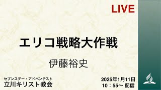 エリコ攻略大作戦