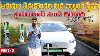 తిరుమల కొండ మీద ఛార్జింగ్ స్టేషన్ 🔋 🔌 | Hyderabad To Tirupati On Electric Car | EV Telugu