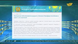 Н.Назарбаев выразил соболезнования родным и близким М.Алимбаева