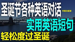 （1）圣诞节英语对话，圣诞节交流技巧学会这些英语短句，圣诞节无障碍英语学习，圣诞节的高频英语对话提升沟通能力，圣诞节英语速成圣诞节必看，圣诞节场景英语对话，圣诞节交流自然表达圣诞节英语大揭秘