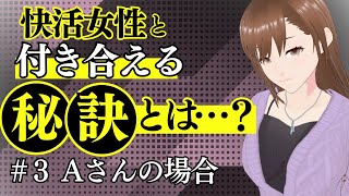 #3・快活女性とお付き合いが出来た男性に秘訣を聞いてみよう☆（Aさんの場合）