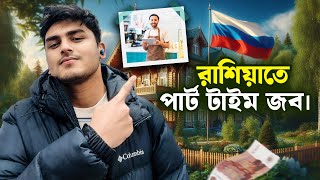 রাশিয়াতে পার্ট টাইম জব। part time job for student in Russia 🇷🇺