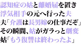 【スカっとする話】認知症の姑と離婚届を置き、浮気相手の元へ行った夫「介護は長男嫁の仕事だぞw」その瞬間、姑がガラっと劇変➡姑「もう復讐は