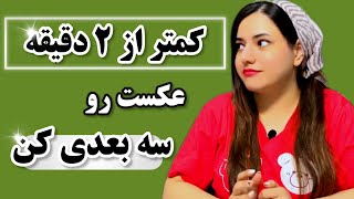 سه بعدی کردن عکس کمتر از ۲ دقیقه | ساخت کلیپ سه بعدی در کپ کات