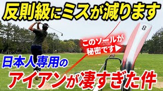 ダフってもきちんと当たる？！“日本人のためのアイアン”が過去最高の仕上がりでした。【当たりが驚くほど安定します】