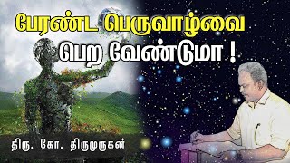 பேரண்ட பெருவாழ்வை பெற வேண்டுமா ! ஜீவஅமிர்தம் ஆசிரியர். திரு.கோ.திருமுருகன்  | Pranavam TV