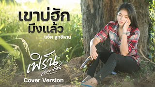 เขาบ่ฮักมึงแล้ว - เฟิร์น กัญญารัตน์  [Cover] : original แจ็ค ลูกอีสาน