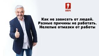 Как не зависеть от людей. Разные причины не работать. Нелепые отмазки от работы.