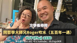 文學看得開：同哲學大師兄Roger吹水（五百年一遇）